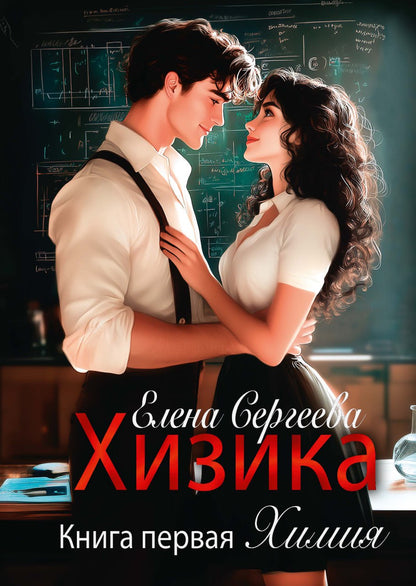 Хизика. Кн. 1: Химия