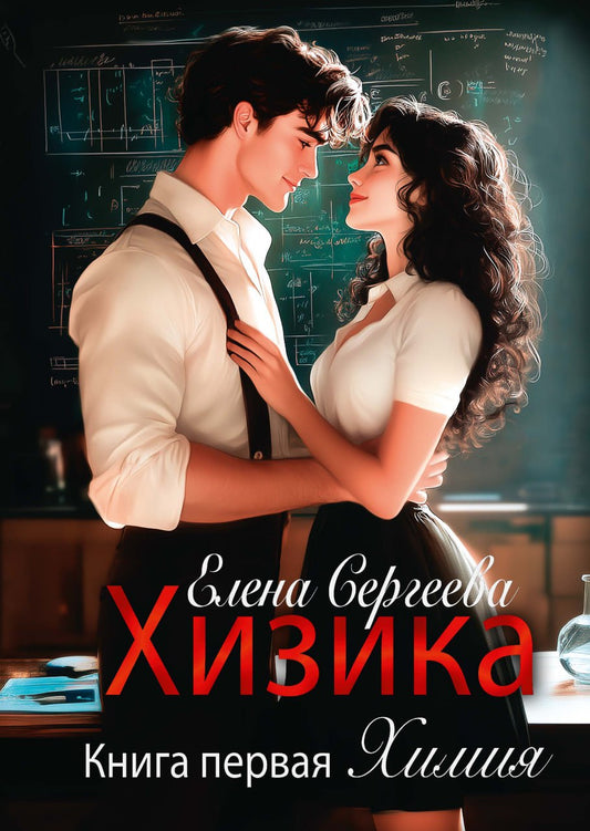 Хизика. Кн. 1: Химия
