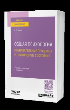 ОБЩАЯ ПСИХОЛОГИЯ. ПОЗНАВАТЕЛЬНЫЕ ПРОЦЕССЫ И ПСИХИЧЕСКИЕ СОСТОЯНИЯ 6-е изд., пер. и доп. Учебник и практикум для вузов