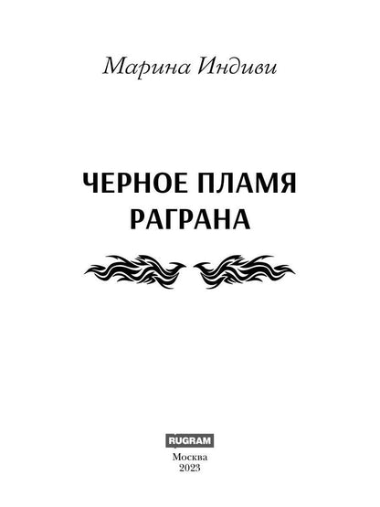 Черное пламя Раграна