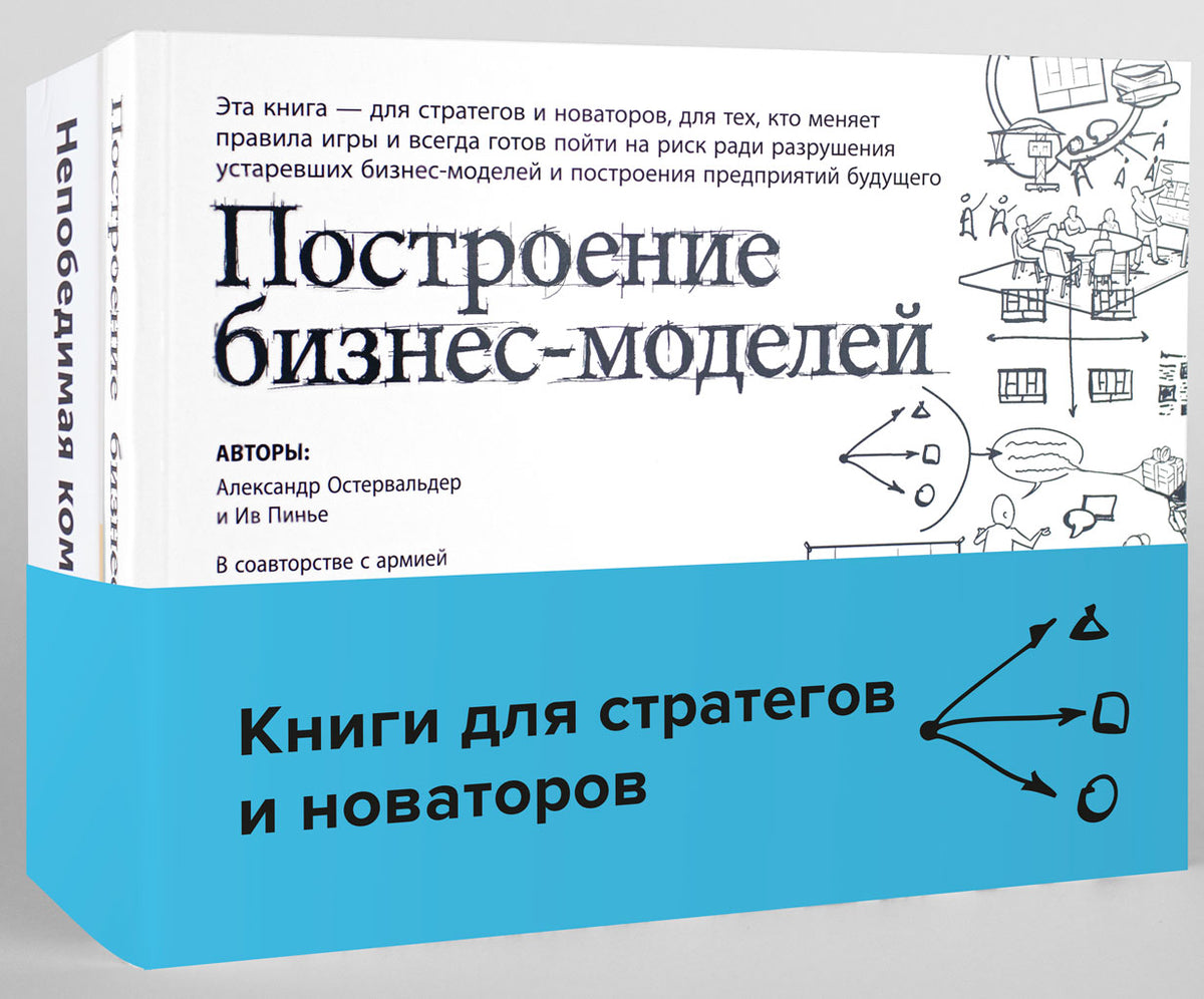 Книги для стратегов и новаторов (комплект в 2 кн.: Построение бизнес-моделей; Непобедимая компания)