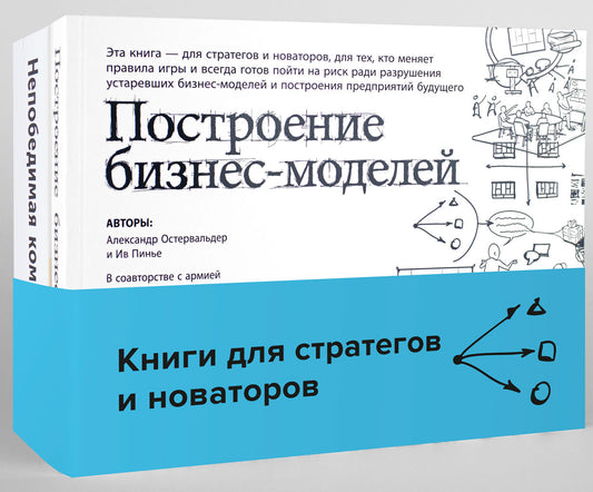 Книги для стратегов и новаторов (комплект в 2 кн.: Построение бизнес-моделей; Непобедимая компания)
