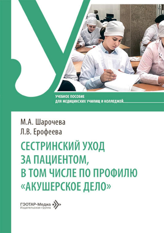 Сестринский уход за пациентом, в том числе по профилю «акушерское дело»: Учебное пособие