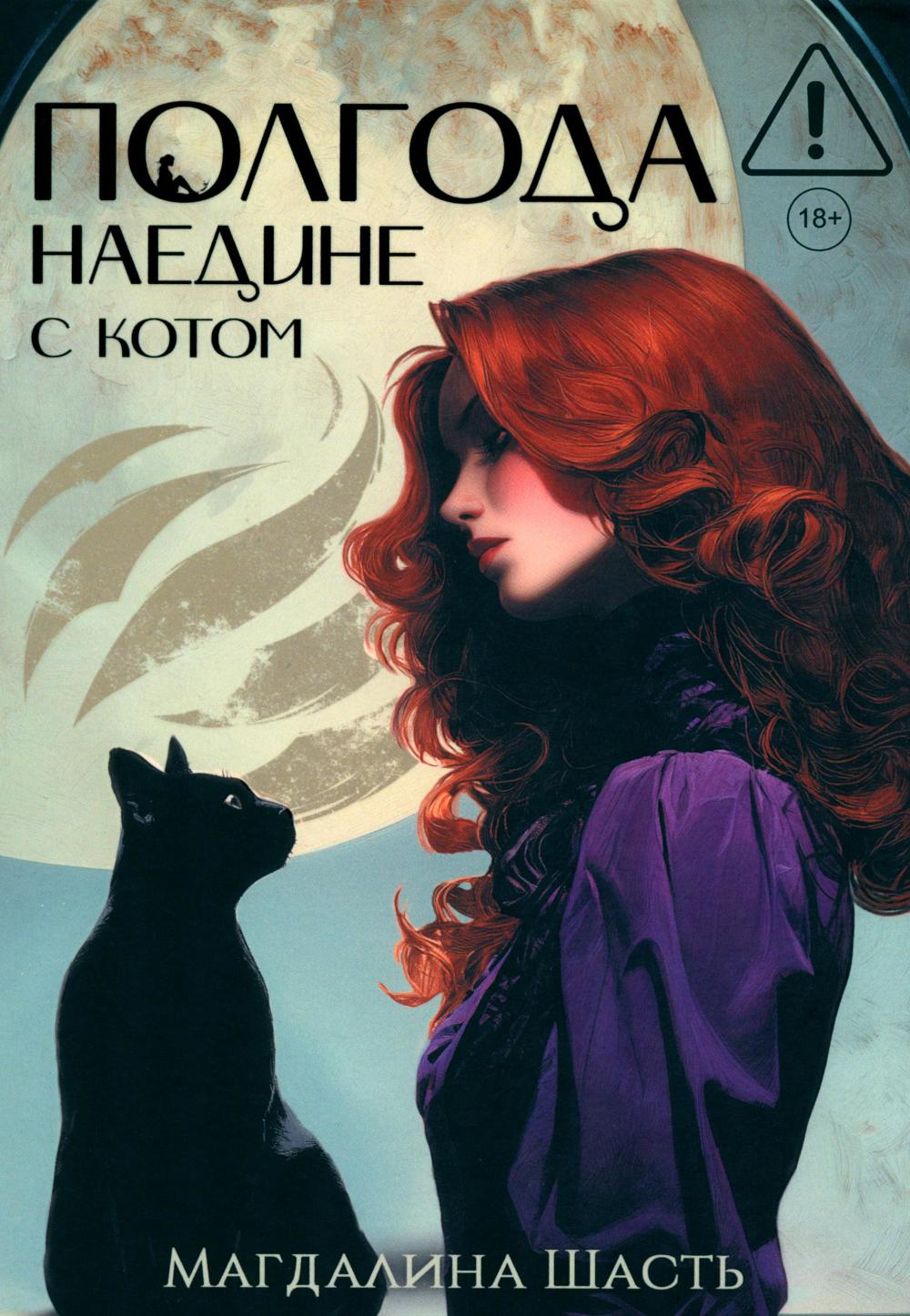 Полгода наедине с котом (с автографом)