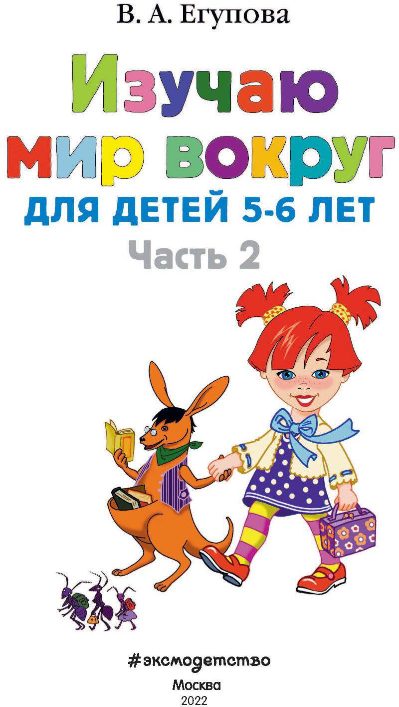 Изучаю мир вокруг: для детей 5-6 лет. Ч. 2