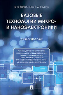 Базовые технологии микро- и наноэлектроники. Уч.пос.-М.:Проспект,2023. Рек. Ученым Советом НГТУ. /=233530/