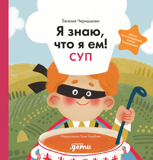 Я знаю,что я ем!Суп (0+)
