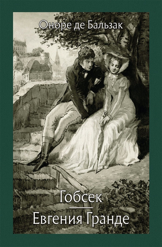 Бальзак. Гобсек. Евгения Гранде.
