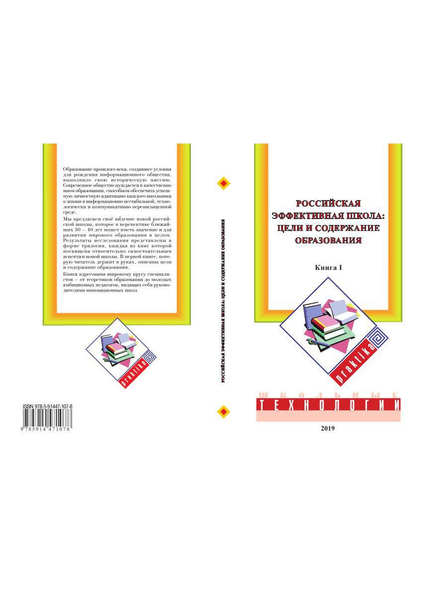 Российская эффективная школа. Цели и содержание образования. Кн. 1