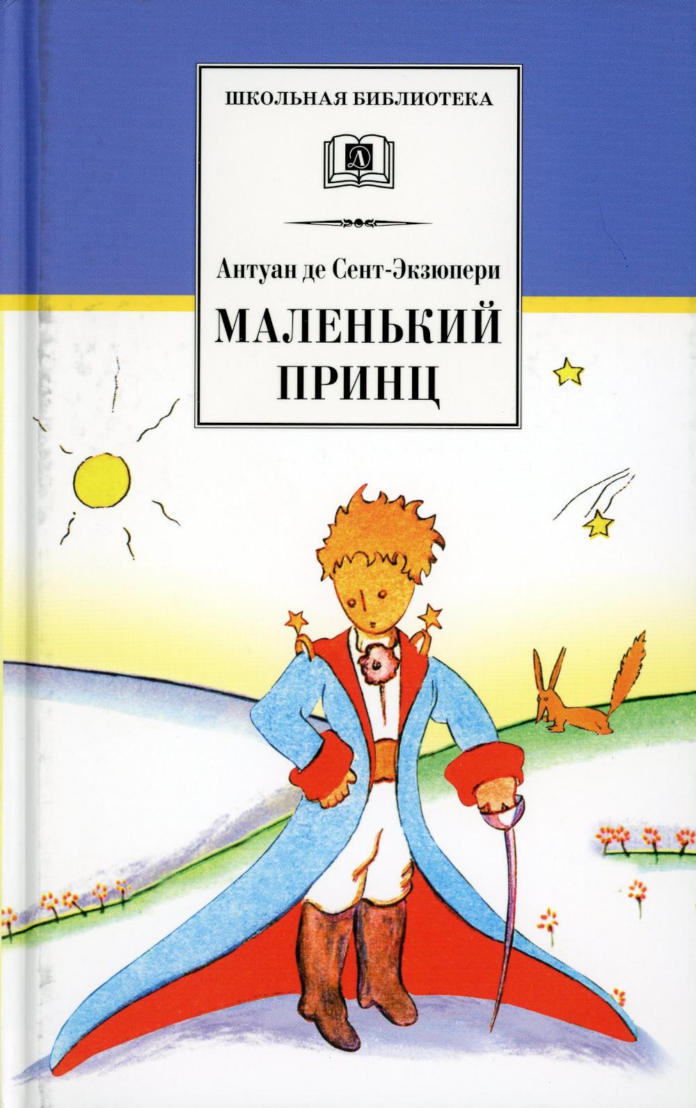 ШБ Сент-Экзюпери. Маленький принц