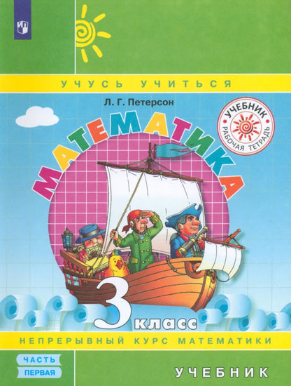 Петерсон Математика 3 класс ( в трех частях)(ПЕРЕПЛЕТ) Ч.1 (Бином)