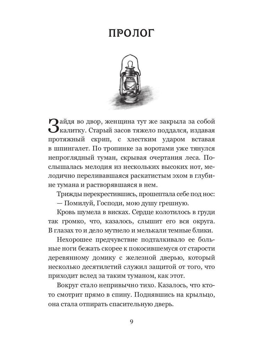 Колыбель проклятого тумана (пер. )