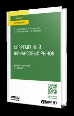 СОВРЕМЕННЫЙ ФИНАНСОВЫЙ РЫНОК 3-е изд., пер. и доп. Учебник и практикум для вузов