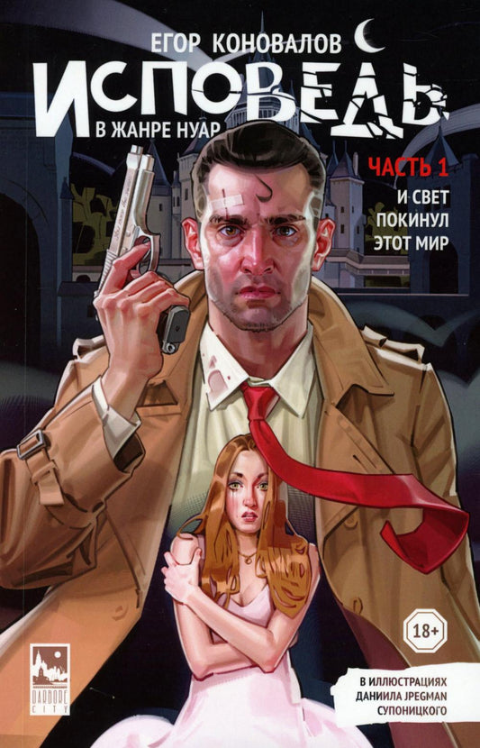 Исповедь в жанре нуар. Ч. 1. И свет оставил этот мир