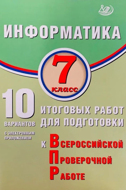Лещинер. Информатика. 7 кл. 10 вариантов итоговых работ для подготовки к ВПР.