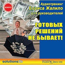 Жалило Б. Готовых решений не бывает! Аудиотренинг (CD)(30615)