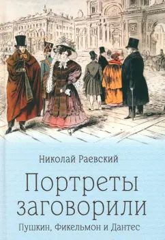 ПБ Портреты заговорили. Пушкин, Фильмон и Дантес (12+)