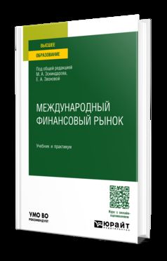 МЕЖДУНАРОДНЫЙ ФИНАНСОВЫЙ РЫНОК. Учебник и практикум для вузов