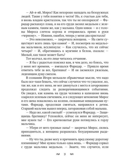 Власть последнего хранителя