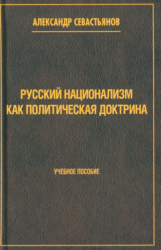 Русский национализм как политическая доктрина. Учебное пособие