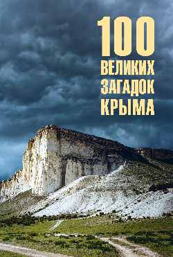 100 великих загадок Крыма (12+)