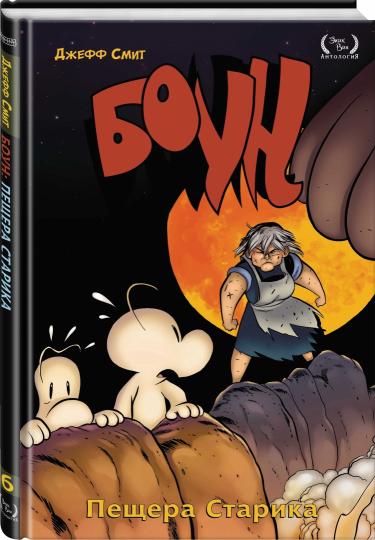 Боун. Том 6. Пещера старика