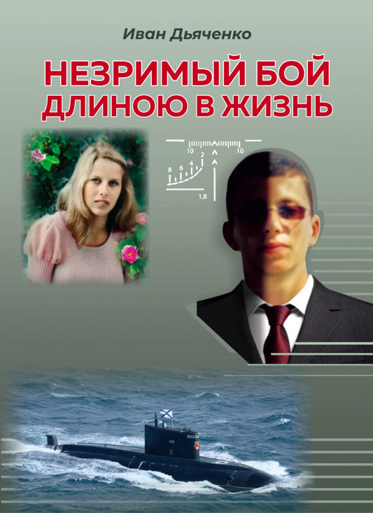 Незримый бой длиною в жизнь: роман