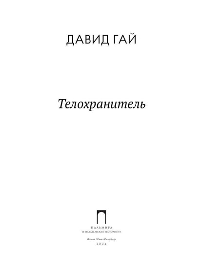 Телохранитель