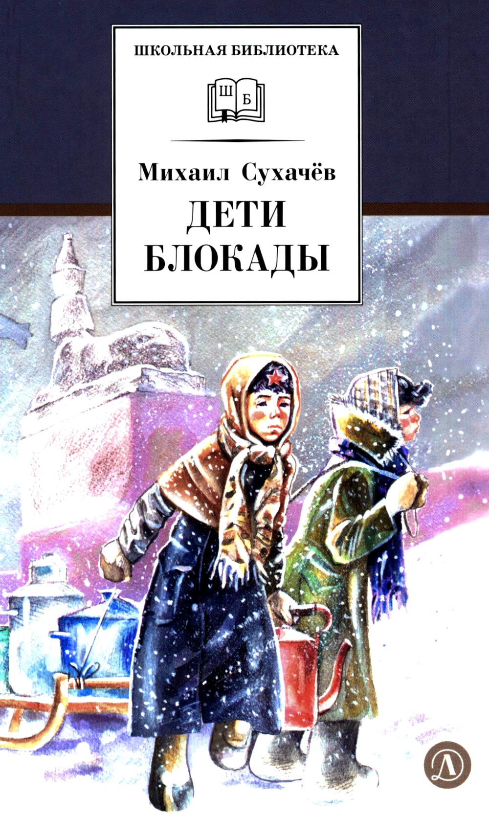 ШБ Сухачев. Дети блокады (худ. Плевин)