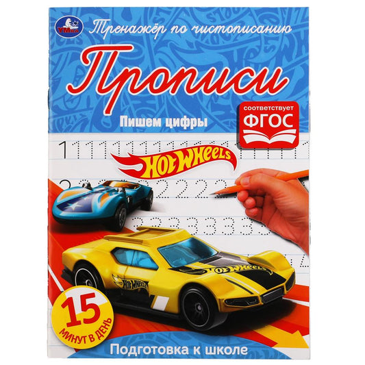 ПИШЕМ ЦИФРЫ. ХОТ ВИЛЗ. ТРЕНАЖЕР ПО ЧИСТОПИСАНИЮ. 145Х195 ММ. 16 СТР. УМКА в кор.50шт