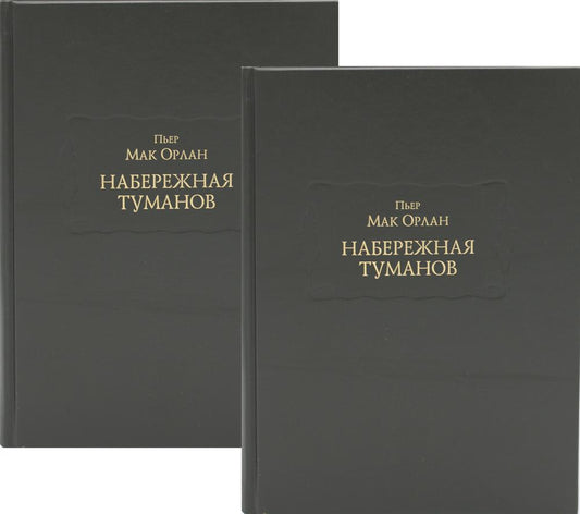 Набережная туманов в 2х книгах