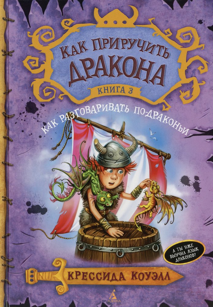 Alors prends le dragon. Книга 3. Как разговаривать по-драконьи