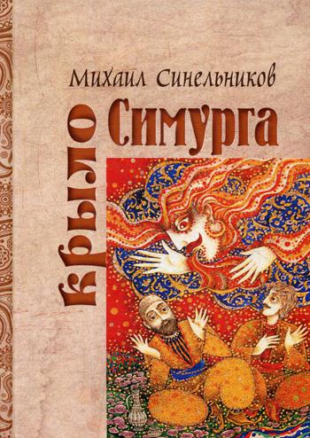 Синельников М. Крыло Симурга.