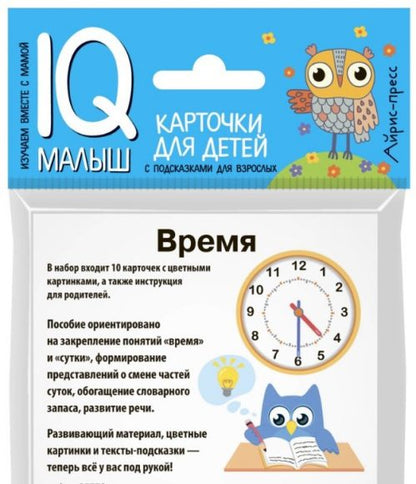 Умный малыш. Время. Набор карточек для детей.