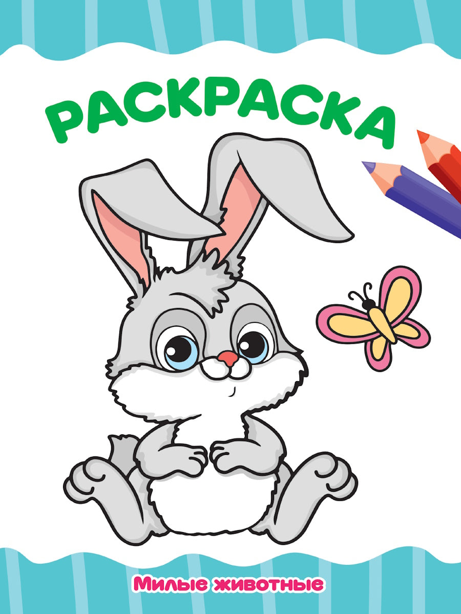 РАСКРАСКА А4 эконом. МИЛЫЕ ЖИВОТНЫЕ