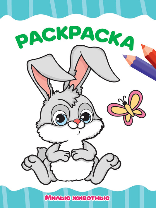 РАСКРАСКА А4 эконом. МИЛЫЕ ЖИВОТНЫЕ