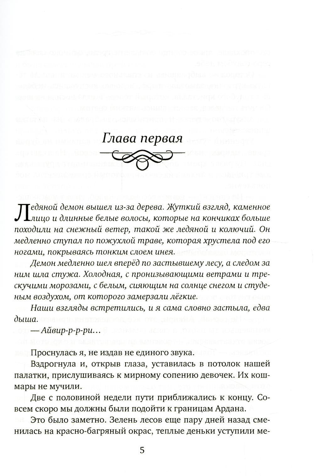 Айвири. Выбор Хранительницы