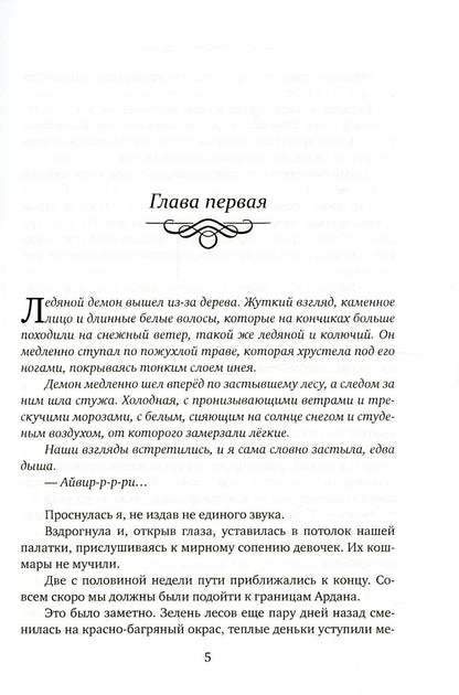 Айвири. Выбор Хранительницы