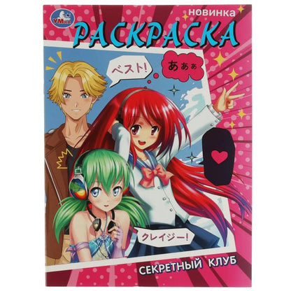 Club secret. Раскраска. 214х290 mm. Скрепка. 16 pièces. Умка в кор.50шт