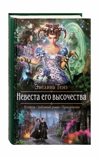 Невеста его высочества