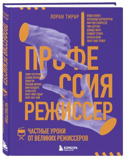 Профессия режиссер. Частные песни от великих режиссеров