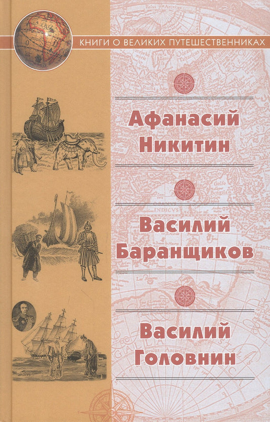 "Хождение за три моря" Афанасия Никитина; Нещастные приключения Василия. (Серия «Книги о великих путешественниках»).
