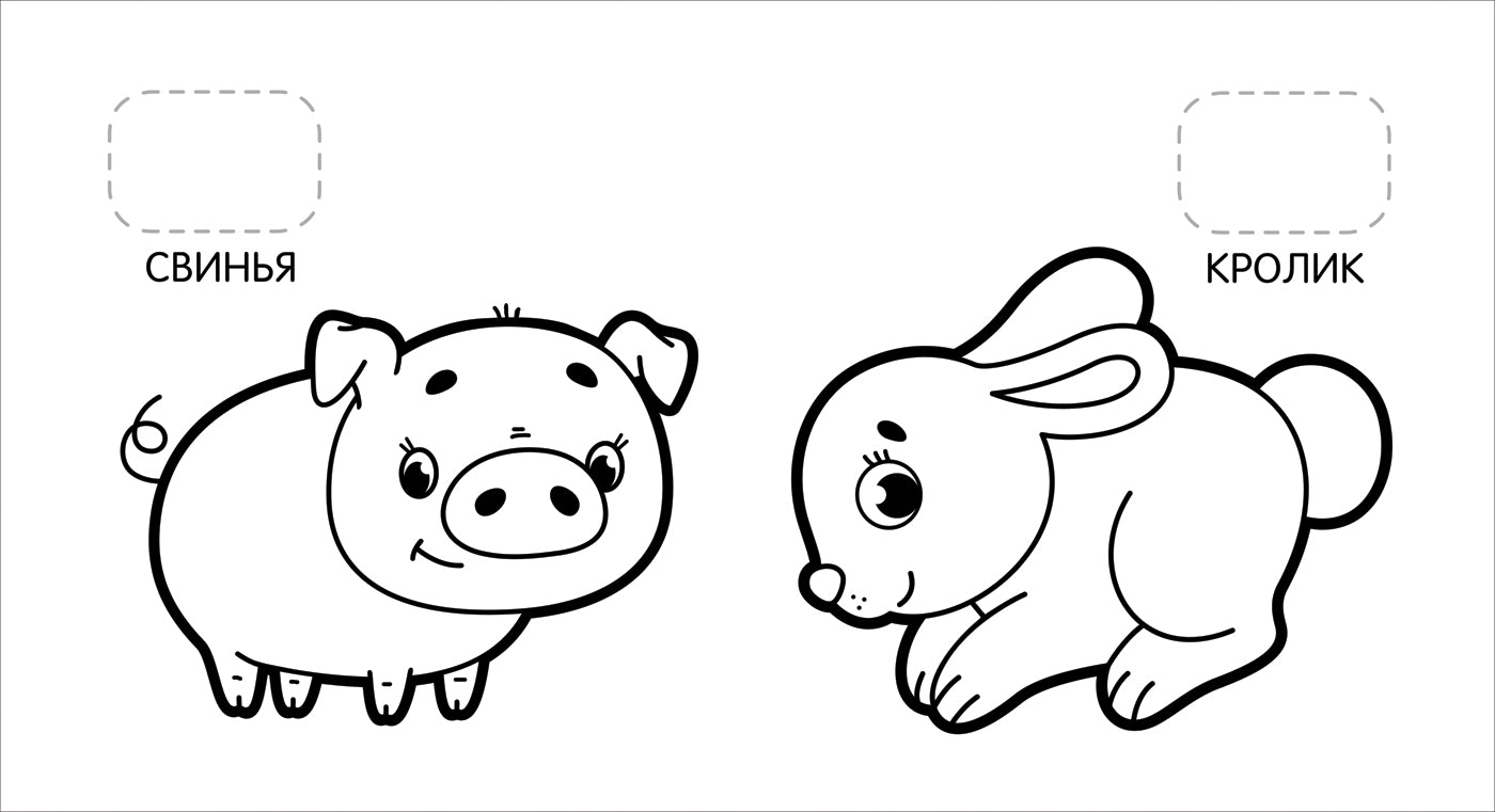 На ферме (Первая раскраска с наклейками)