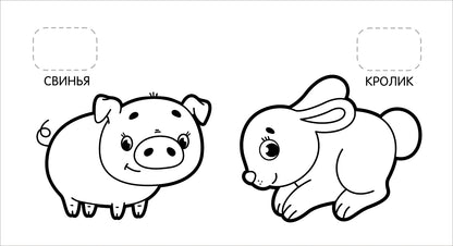 На ферме (Первая раскраска с наклейками)