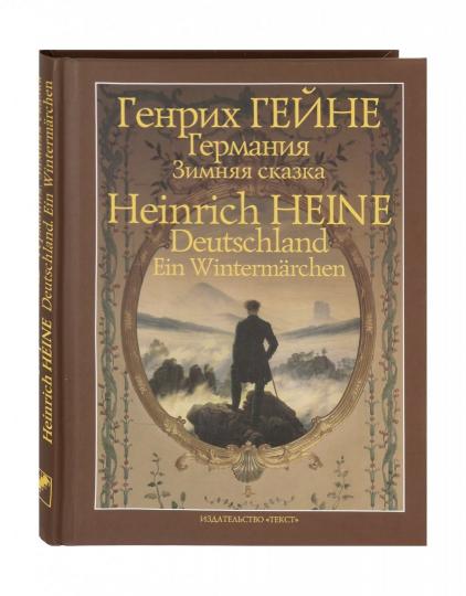 Гейне. Германия. Зимняя сказка