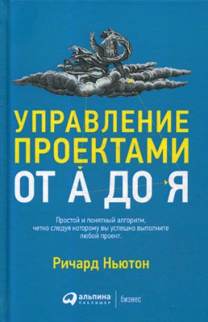 Управление проектами от А до Я. 10-е изд. (пер.)