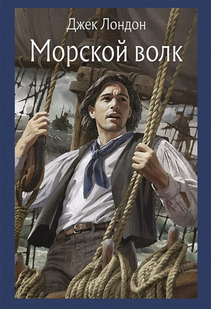 Лондон. Морской волк