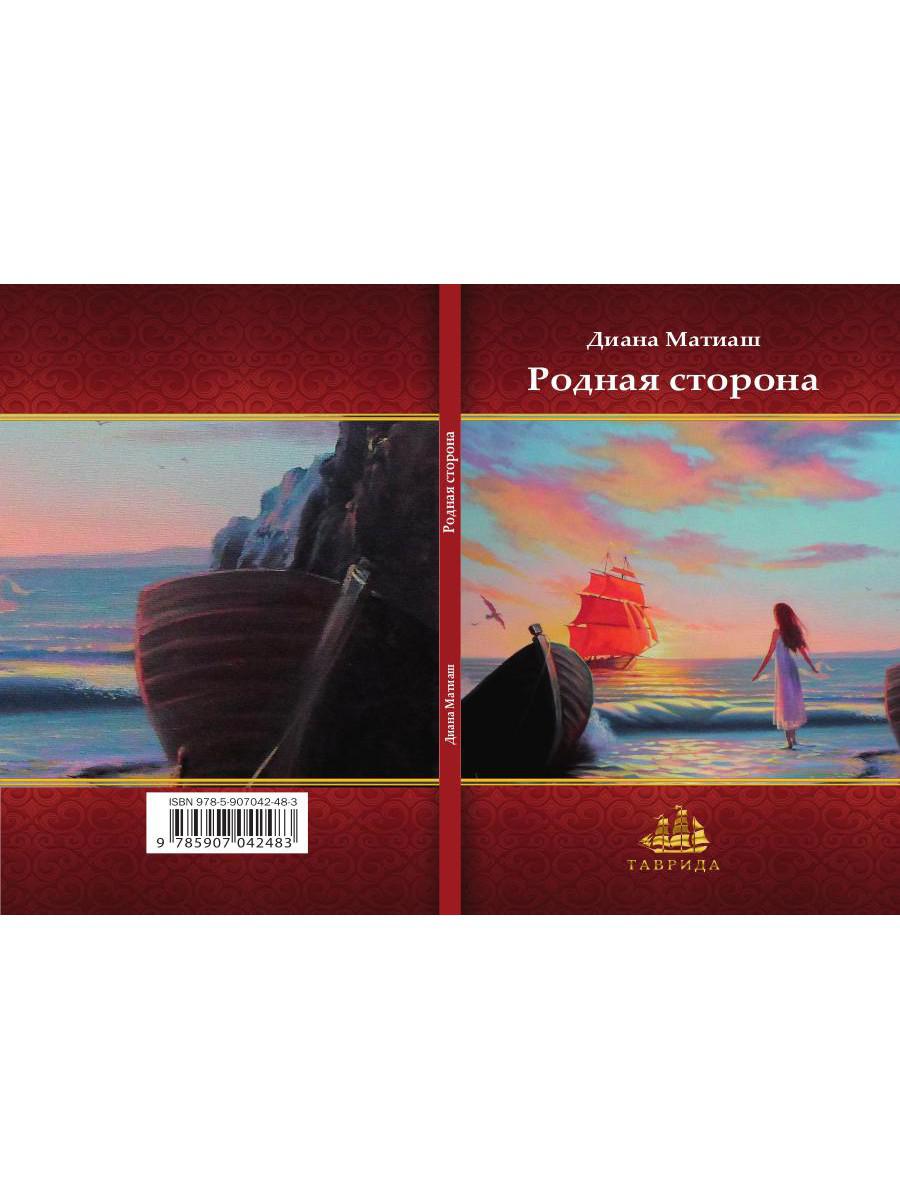 Родная сторона