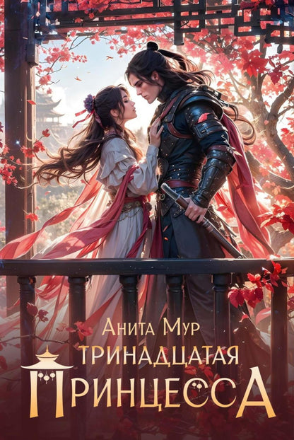 Тринадцатая принцесса