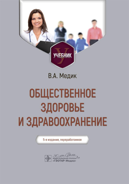 Общественное здоровье и здравоохранение : учебник / В. А. Медик. — 5-е изд., перераб. — Москва : ГЭОТАР-Медиа, 2024. — 656 с. : ил.